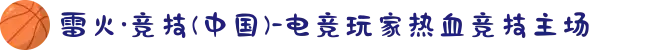 雷火·竞技(中国)-电竞玩家热血竞技主场